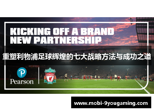 重塑利物浦足球辉煌的七大战略方法与成功之道 重塑利物浦足球辉煌的七大战略方法与成功之道