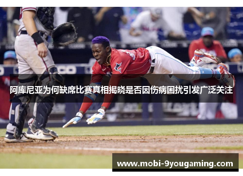 阿库尼亚为何缺席比赛真相揭晓是否因伤病困扰引发广泛关注 阿库尼亚为何缺席比赛真相揭晓是否因伤病困扰引发广泛关注