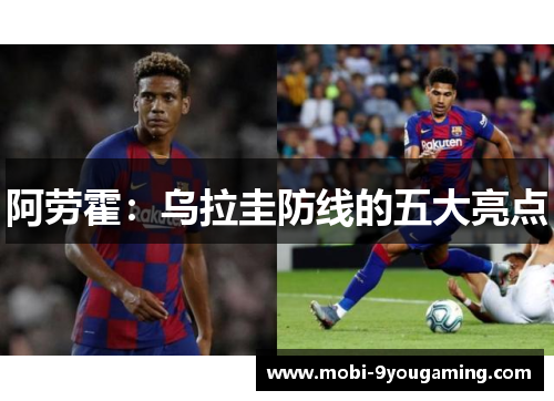 阿劳霍:乌拉圭防线的五大亮点 阿劳霍:乌拉圭防线的五大亮点