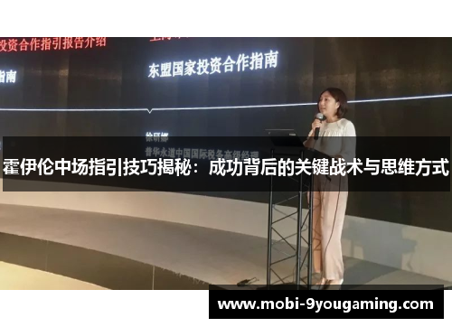 霍伊伦中场指引技巧揭秘：成功背后的关键战术与思维方式