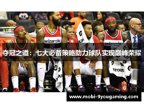 夺冠之道：七大必备策略助力球队实现巅峰荣耀
