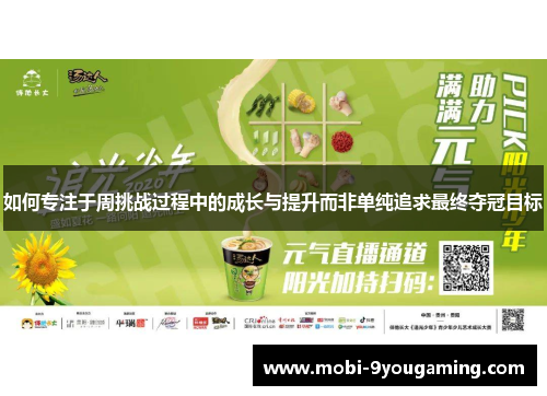 如何专注于周挑战过程中的成长与提升而非单纯追求最终夺冠目标