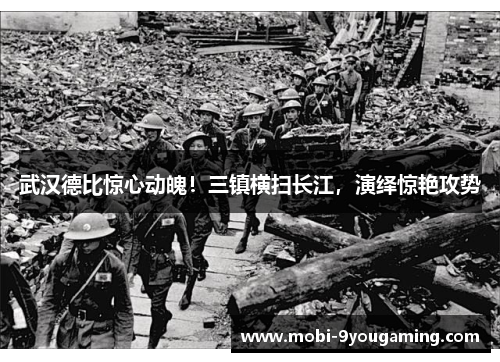 武汉德比惊心动魄！三镇横扫长江，演绎惊艳攻势