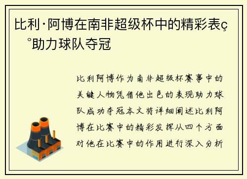 比利·阿博在南非超级杯中的精彩表现助力球队夺冠