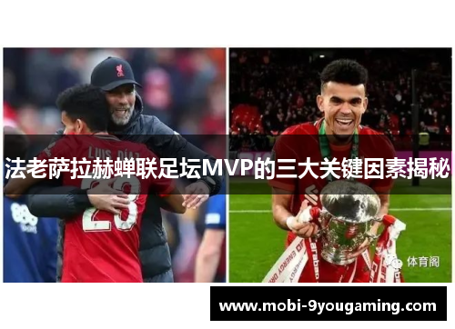 法老萨拉赫蝉联足坛MVP的三大关键因素揭秘