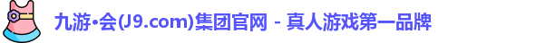九游会平台